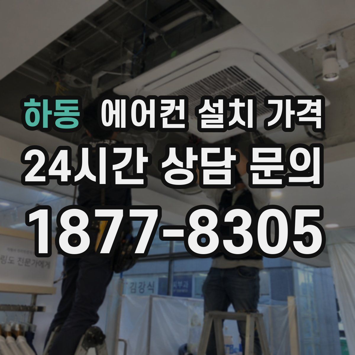 하동 에어컨 설치 가격