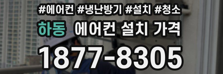 하동 에어컨 설치 가격