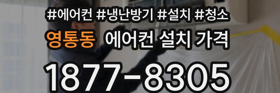 영통동 에어컨 설치 가격
