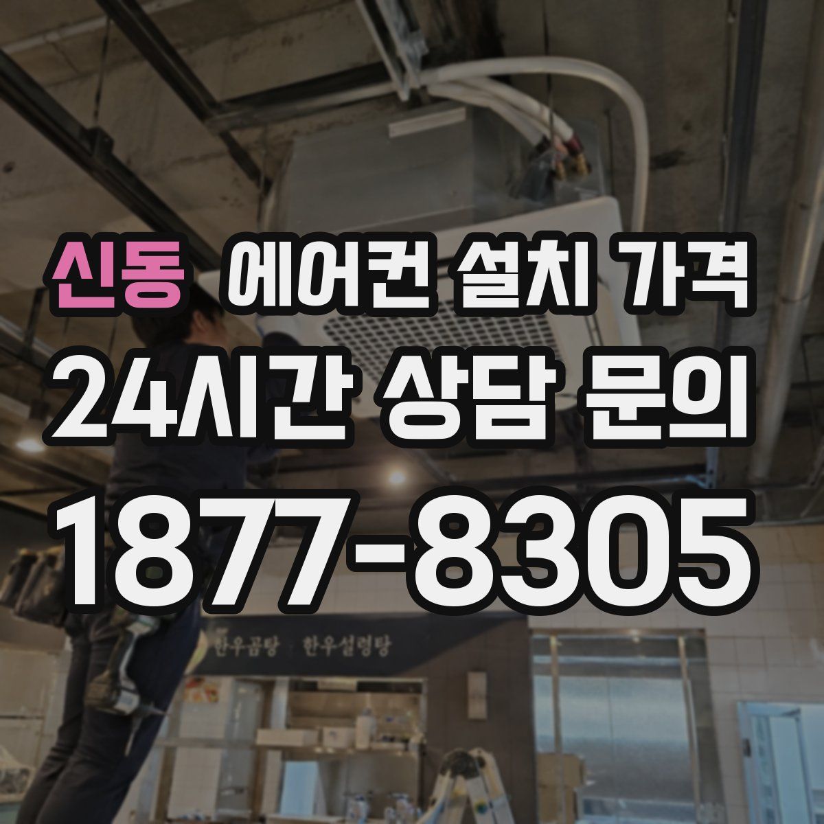 신동 에어컨 설치 가격
