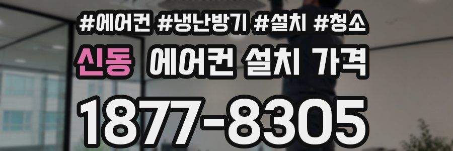 신동 에어컨 설치 가격