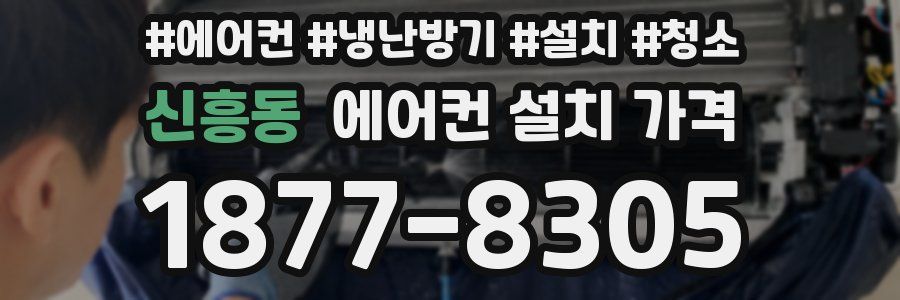 신흥동 에어컨 설치 가격