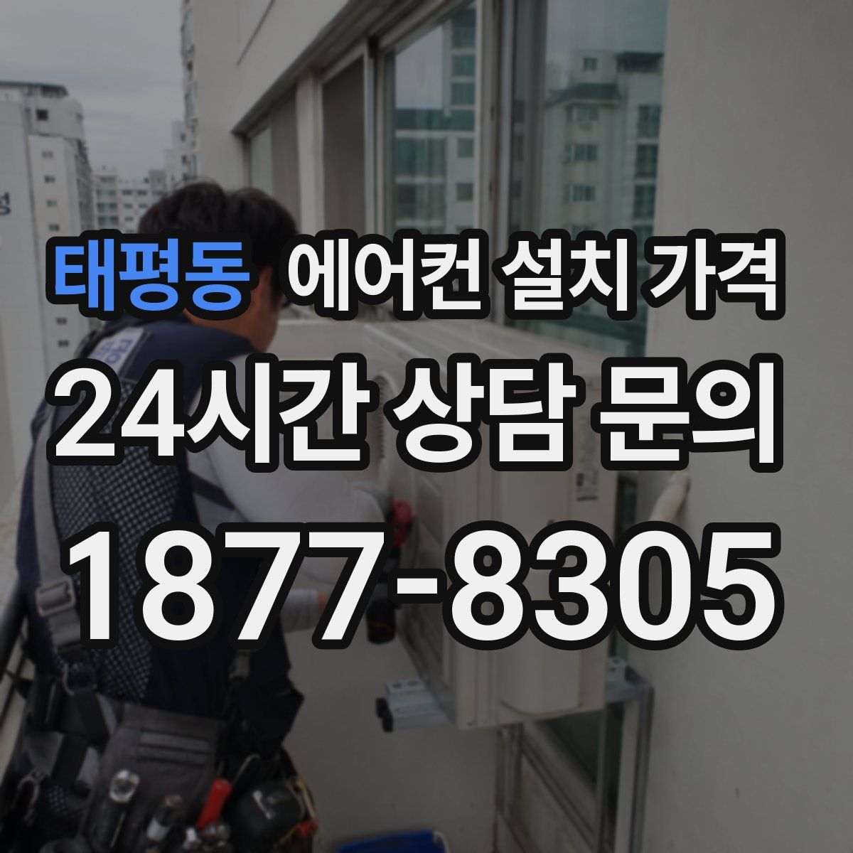 태평동 에어컨 설치 가격