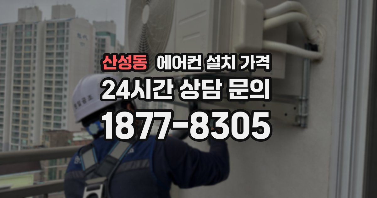 산성동 에어컨 설치 가격