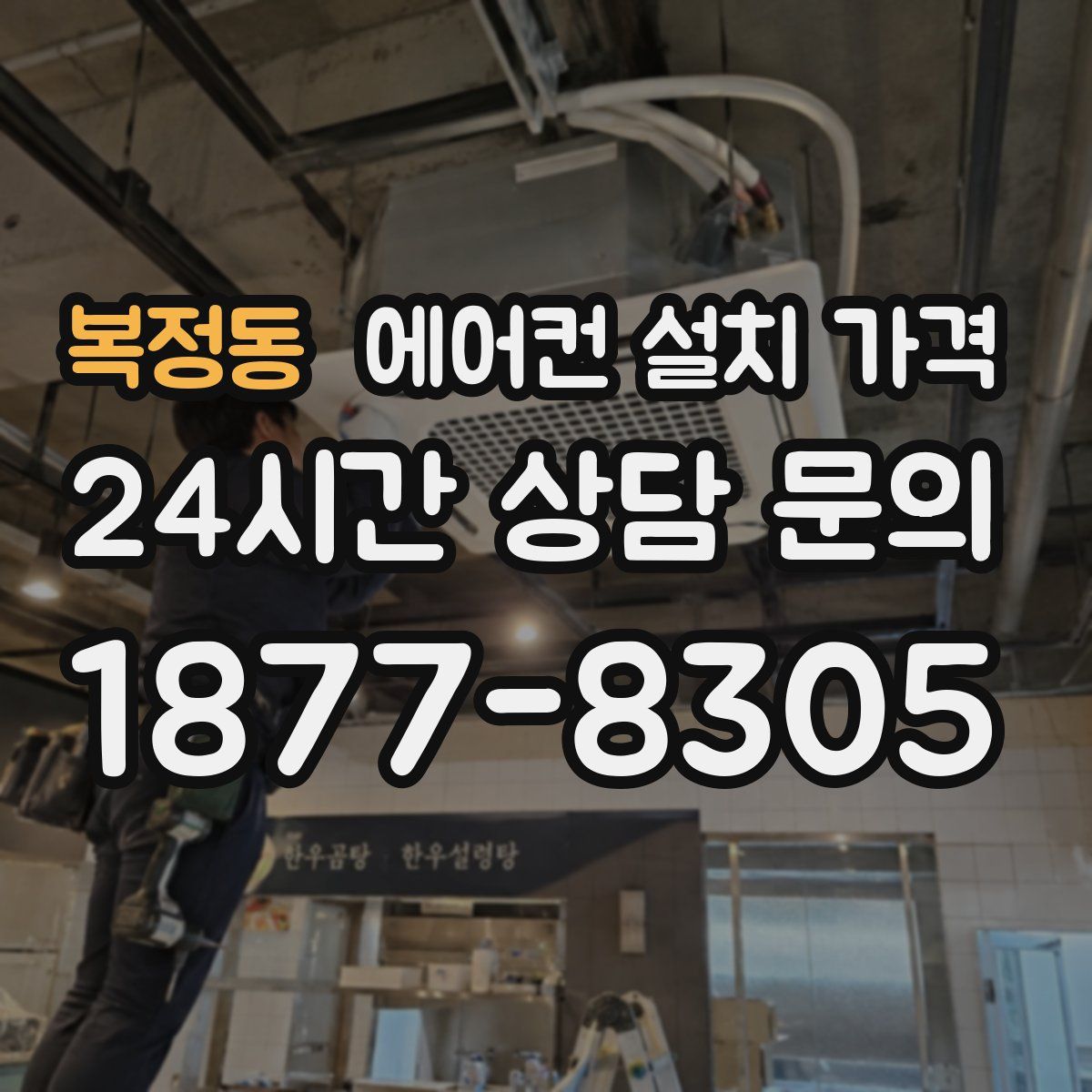 복정동 에어컨 설치 가격