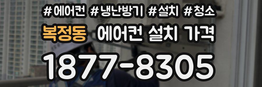 복정동 에어컨 설치 가격