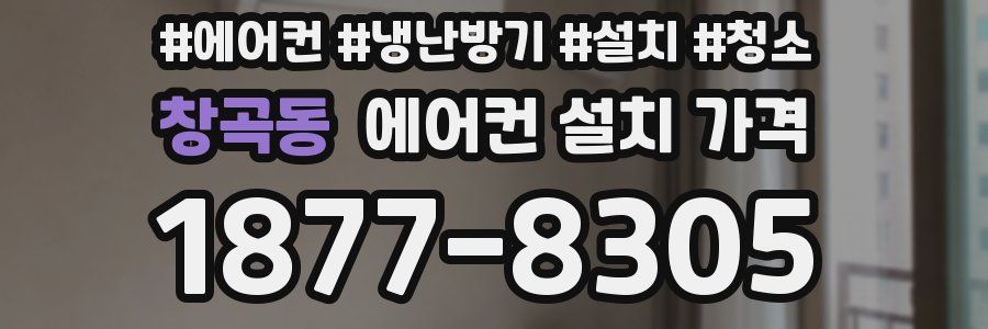 창곡동 에어컨 설치 가격