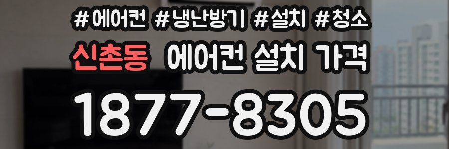 신촌동 에어컨 설치 가격