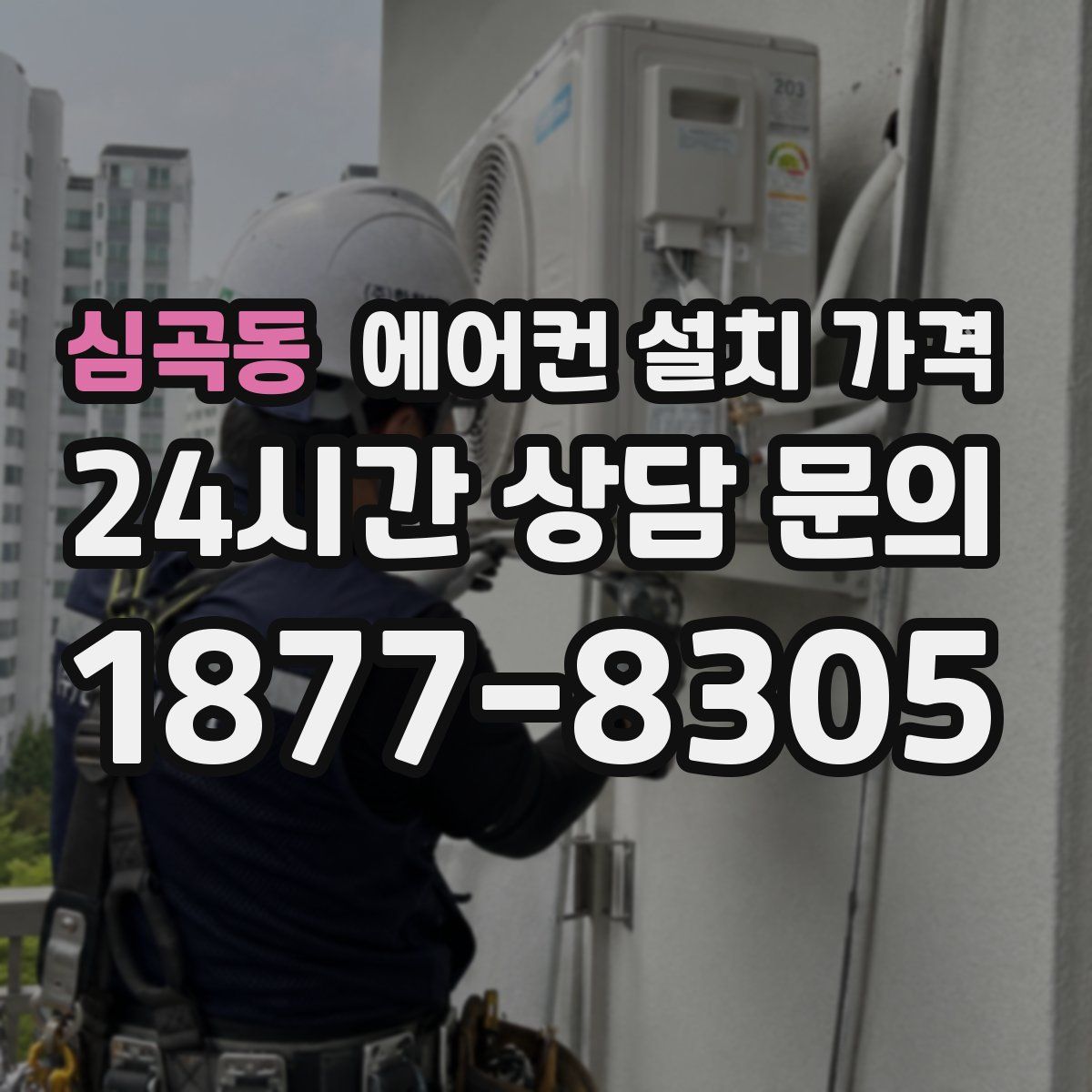 심곡동 에어컨 설치 가격