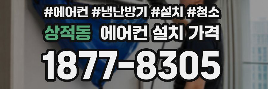 상적동 에어컨 설치 가격
