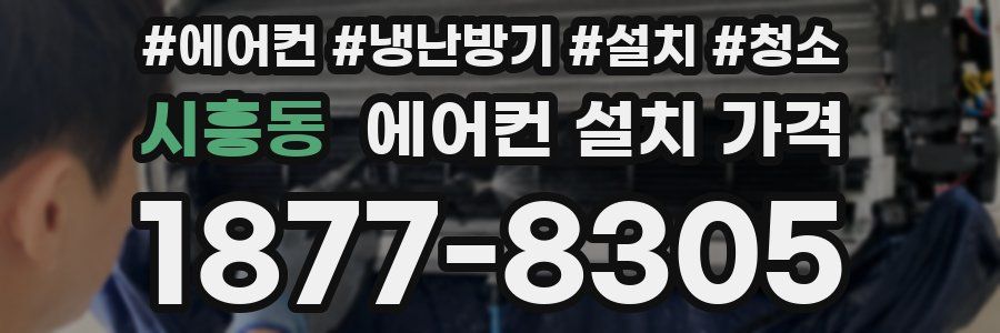 시흥동 에어컨 설치 가격
