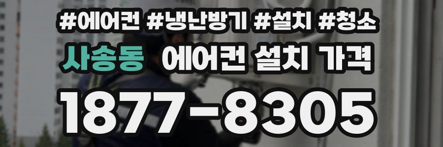 사송동 에어컨 설치 가격