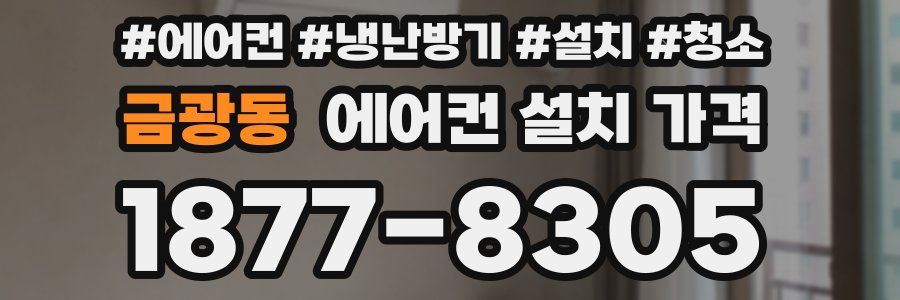 금광동 에어컨 설치 가격