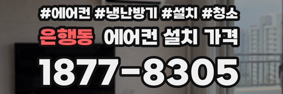 은행동 에어컨 설치 가격