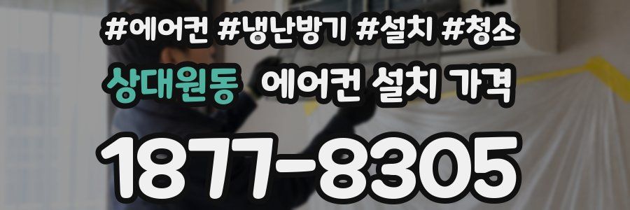 상대원동 에어컨 설치 가격