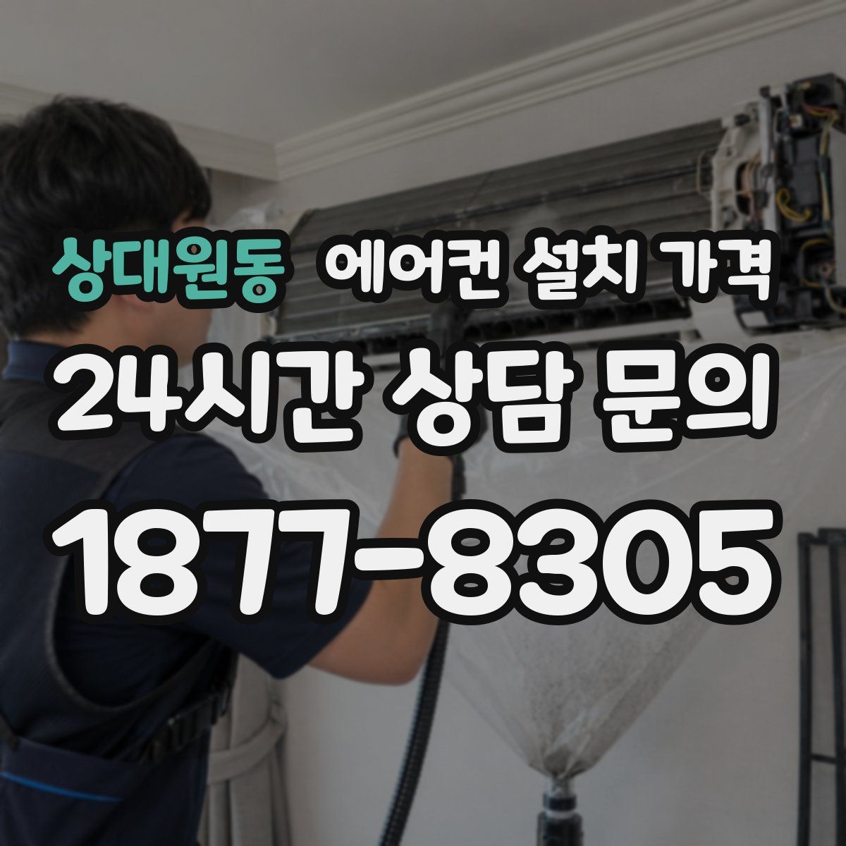 상대원동 에어컨 설치 가격