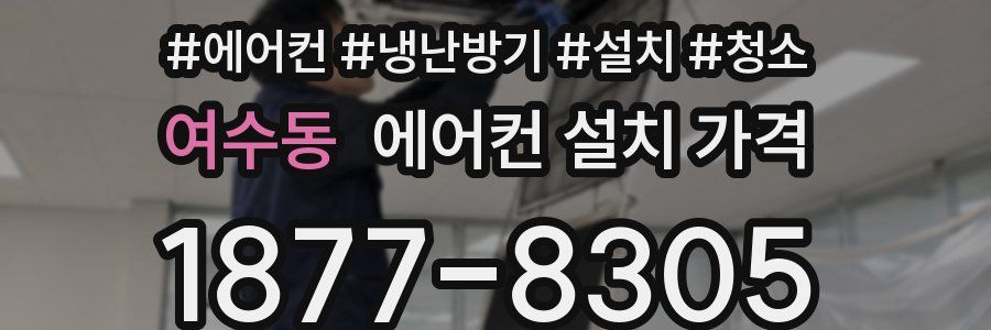여수동 에어컨 설치 가격