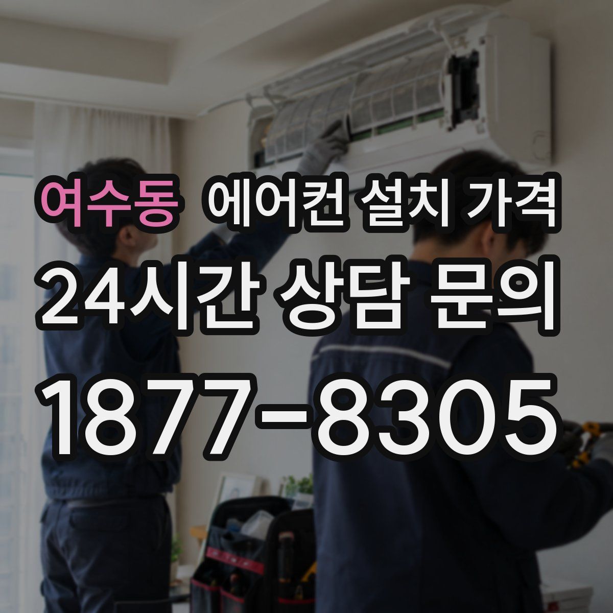 여수동 에어컨 설치 가격