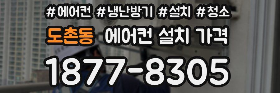 도촌동 에어컨 설치 가격