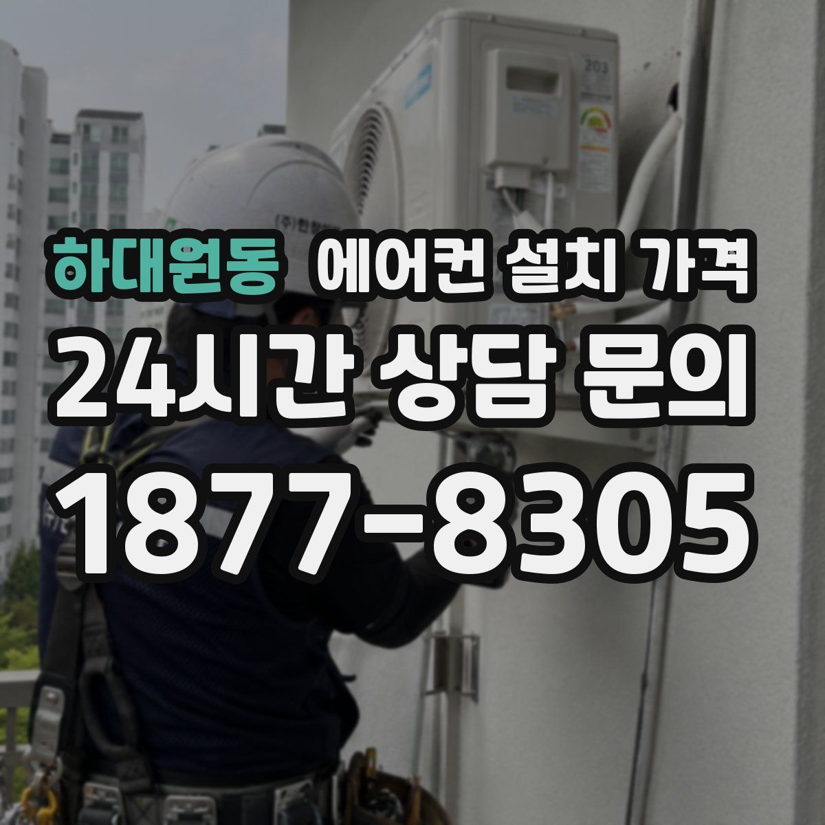 하대원동 에어컨 설치 가격