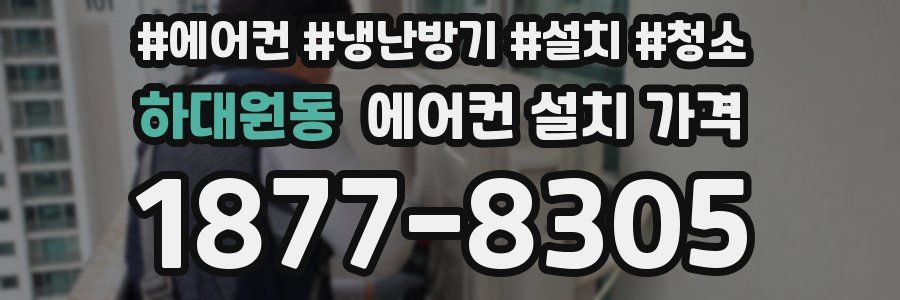 하대원동 에어컨 설치 가격