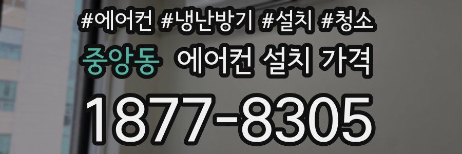중앙동 에어컨 설치 가격
