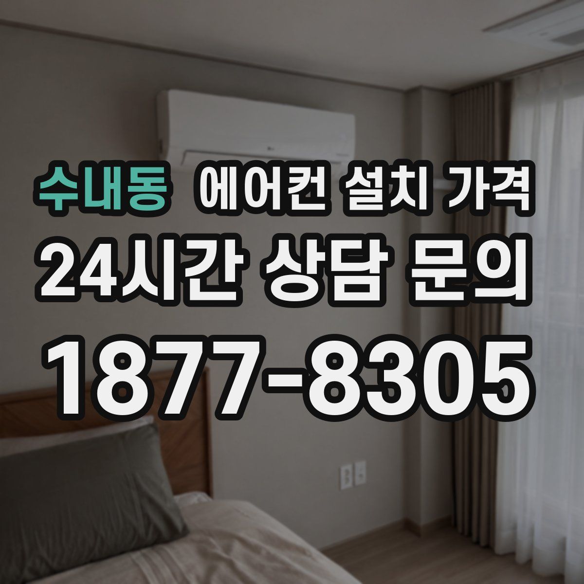 수내동 에어컨 설치 가격