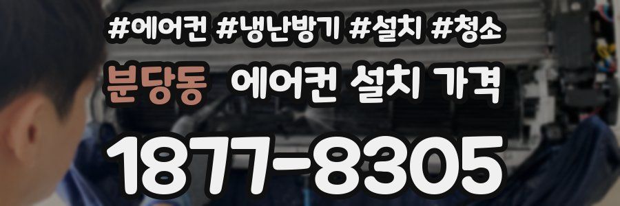 분당동 에어컨 설치 가격