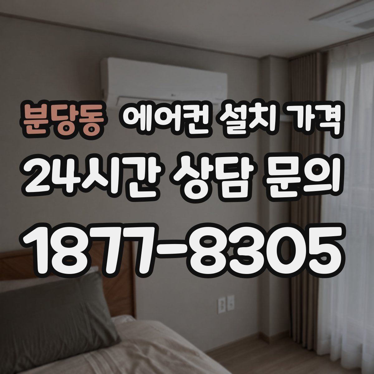 분당동 에어컨 설치 가격