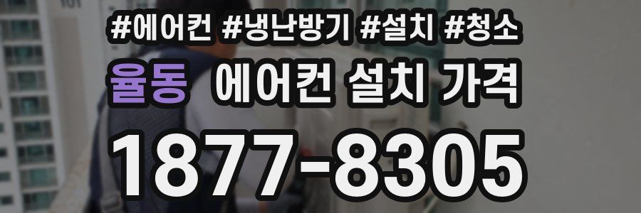 율동 에어컨 설치 가격