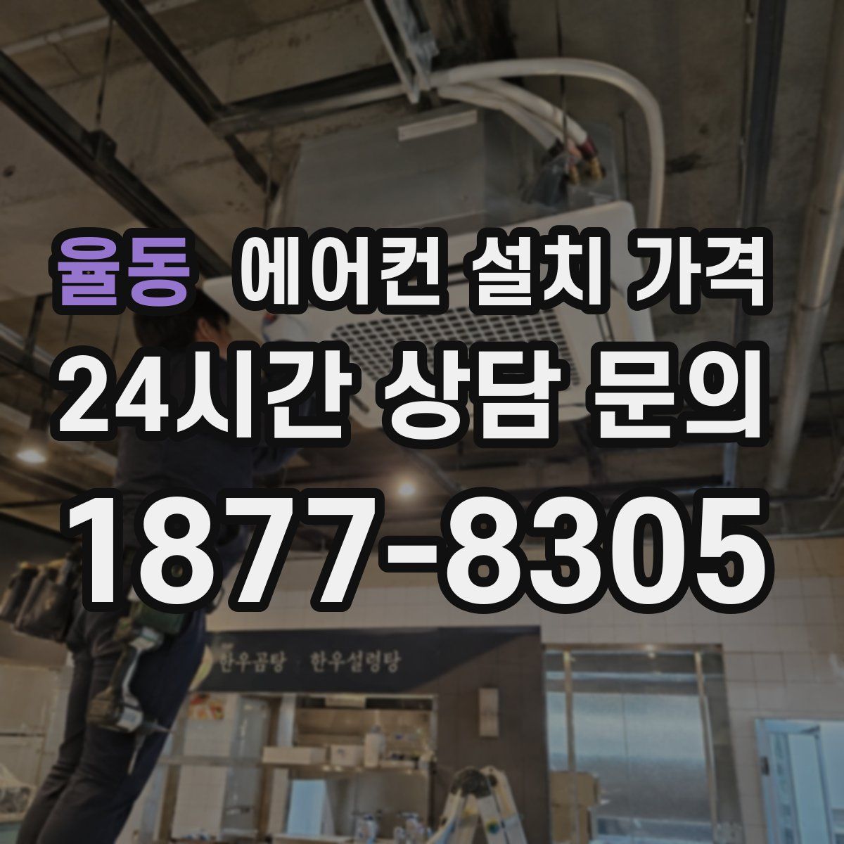 율동 에어컨 설치 가격
