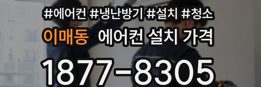 이매동 에어컨 설치 가격
