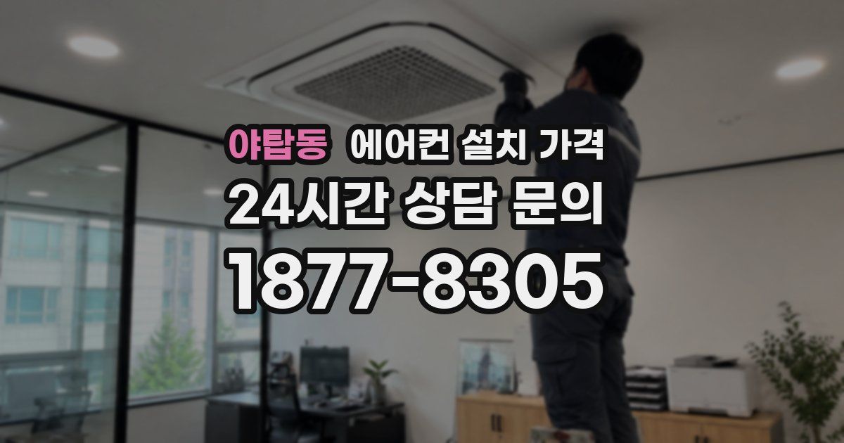 야탑동 에어컨 설치 가격