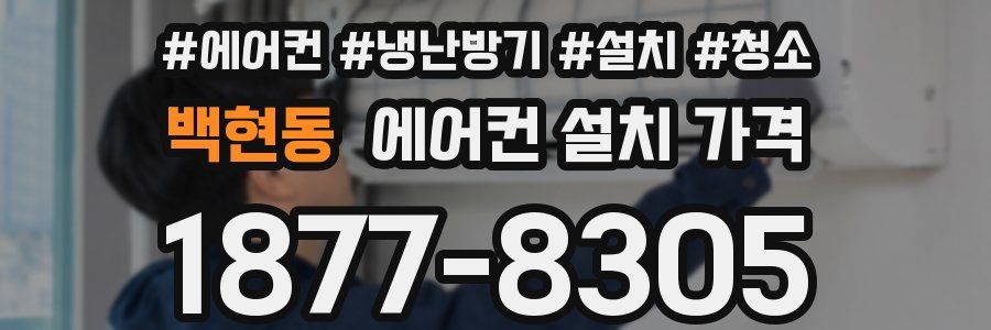 백현동 에어컨 설치 가격