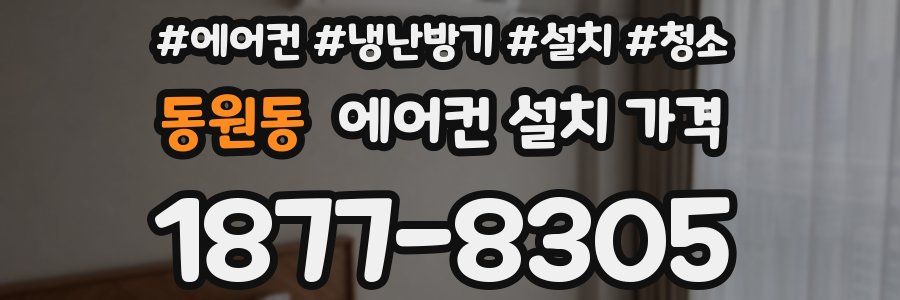 동원동 에어컨 설치 가격