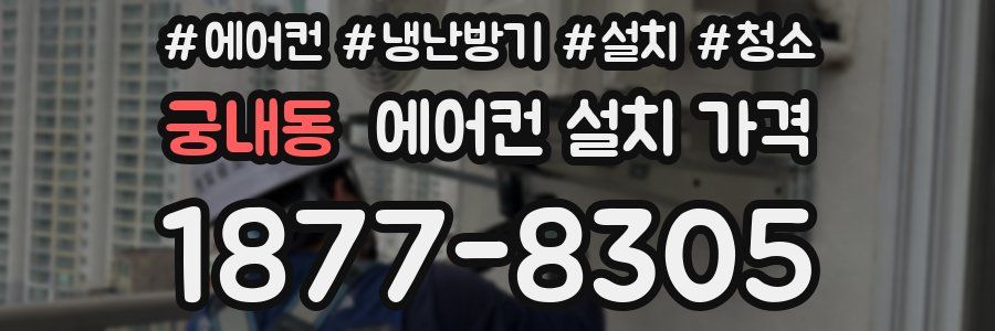 궁내동 에어컨 설치 가격