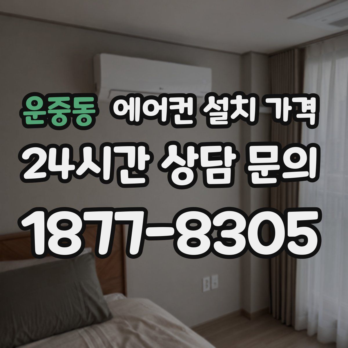 운중동 에어컨 설치 가격