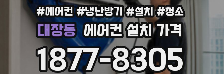 대장동 에어컨 설치 가격