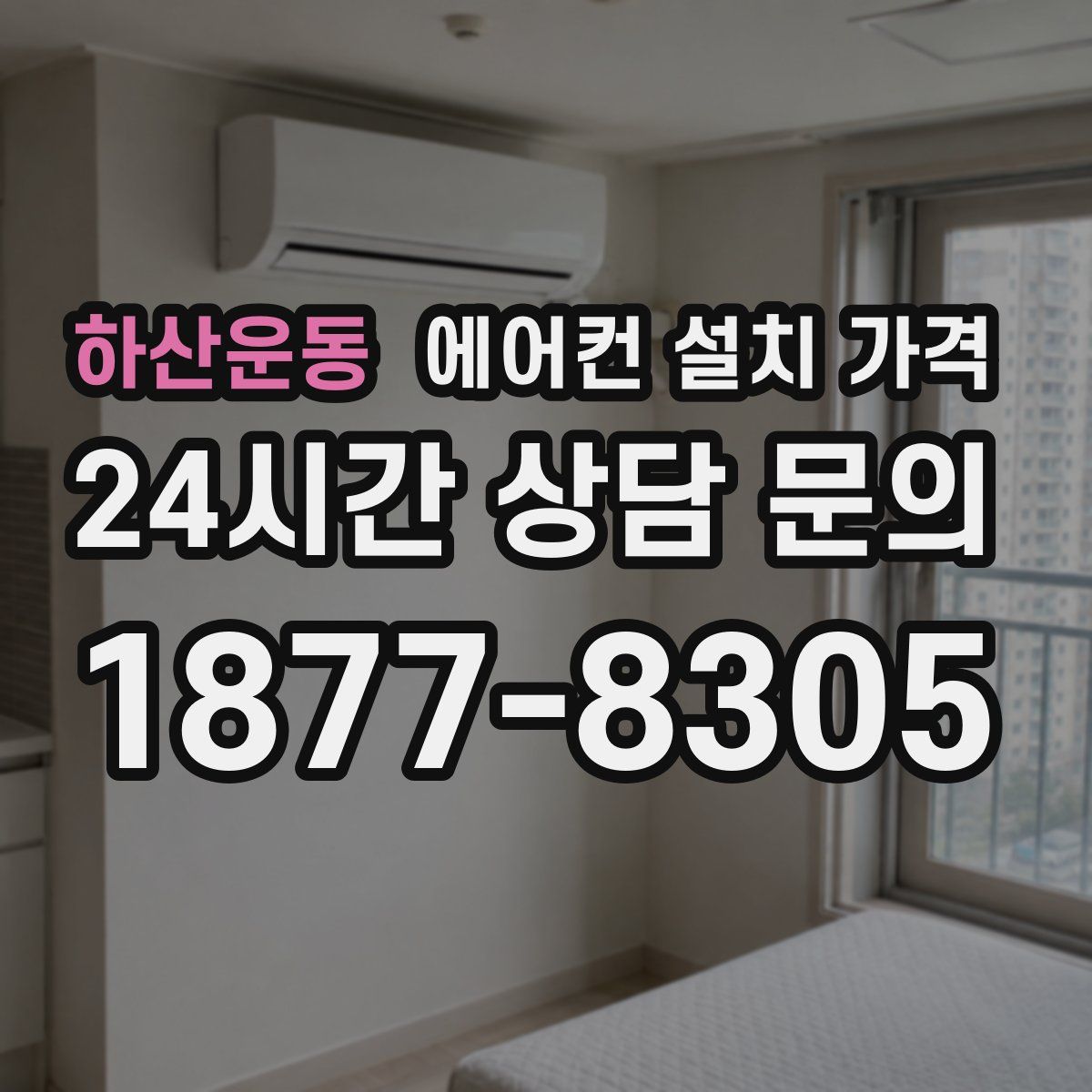 하산운동 에어컨 설치 가격