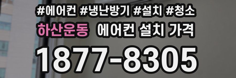 하산운동 에어컨 설치 가격