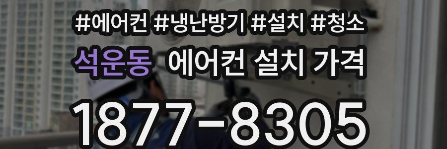 석운동 에어컨 설치 가격