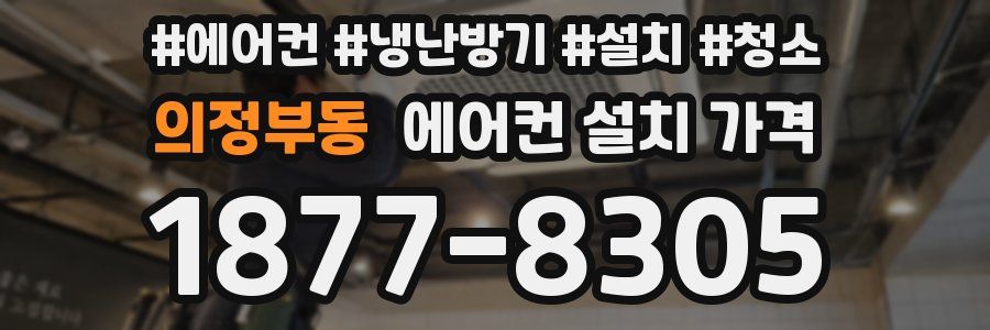 의정부동 에어컨 설치 가격