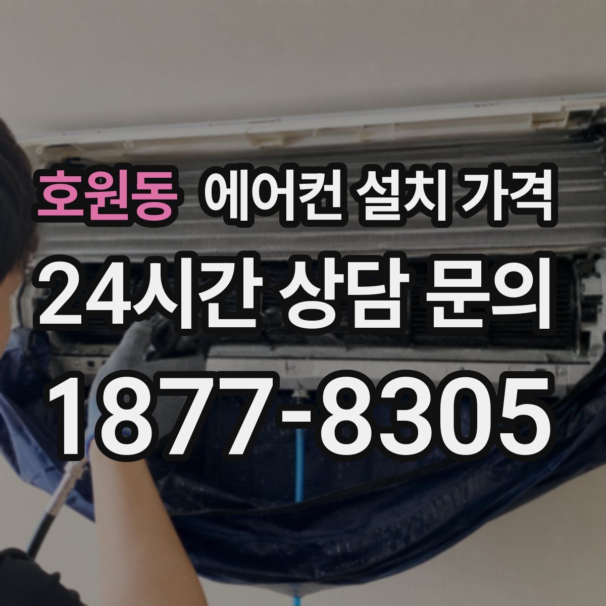 호원동 에어컨 설치 가격