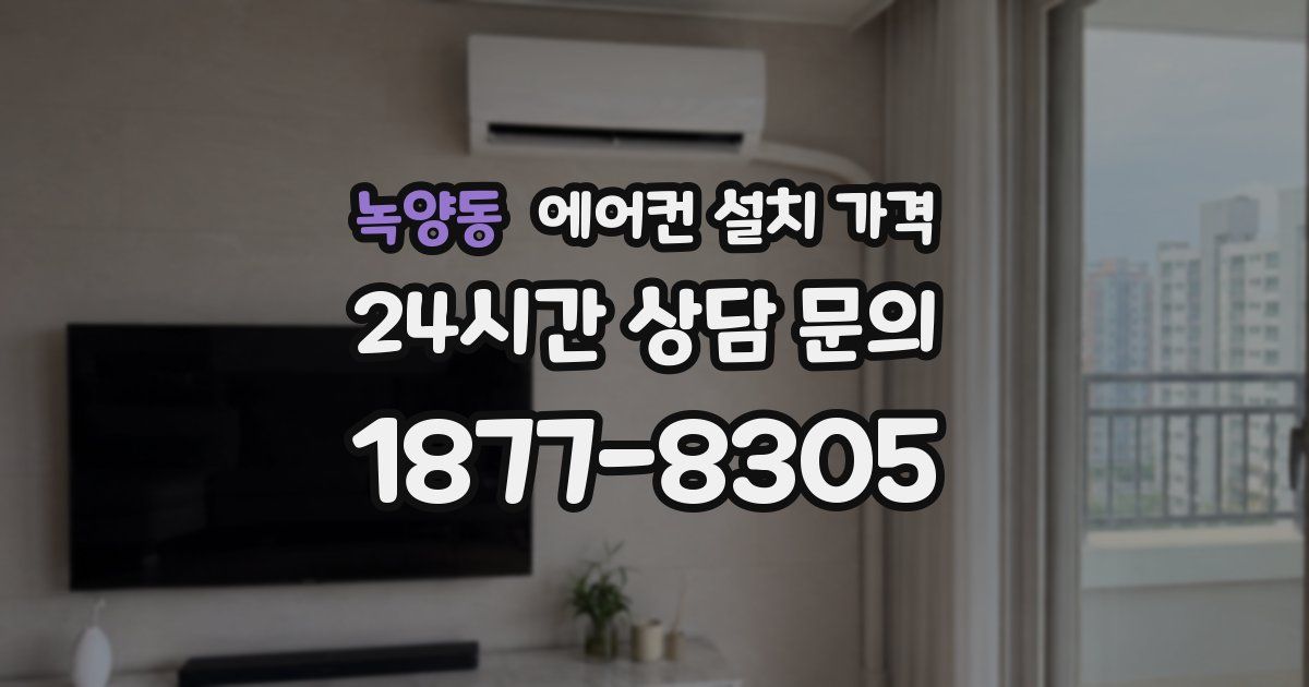 녹양동 에어컨 설치 가격