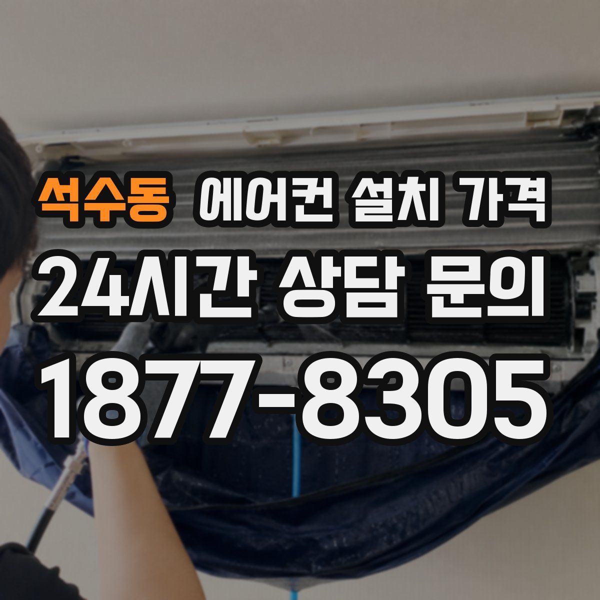 석수동 에어컨 설치 가격