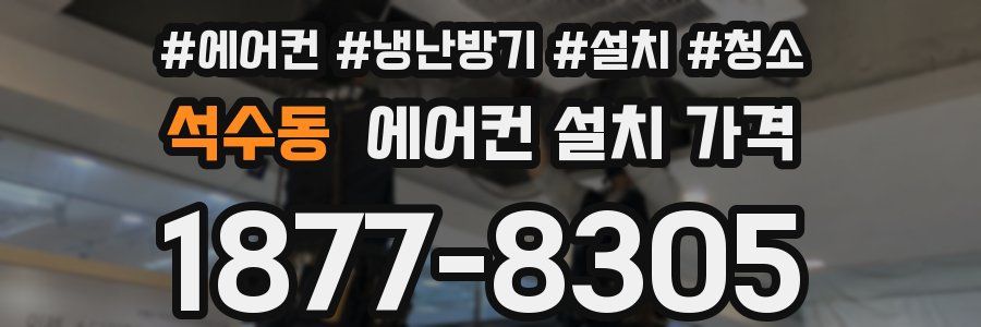 석수동 에어컨 설치 가격