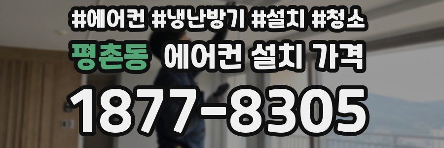 평촌동 에어컨 설치 가격