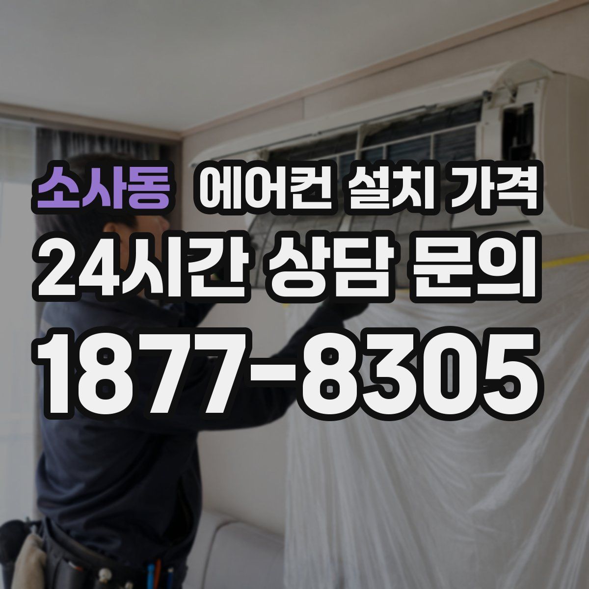 소사동 에어컨 설치 가격
