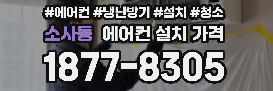 소사동 에어컨 설치 가격