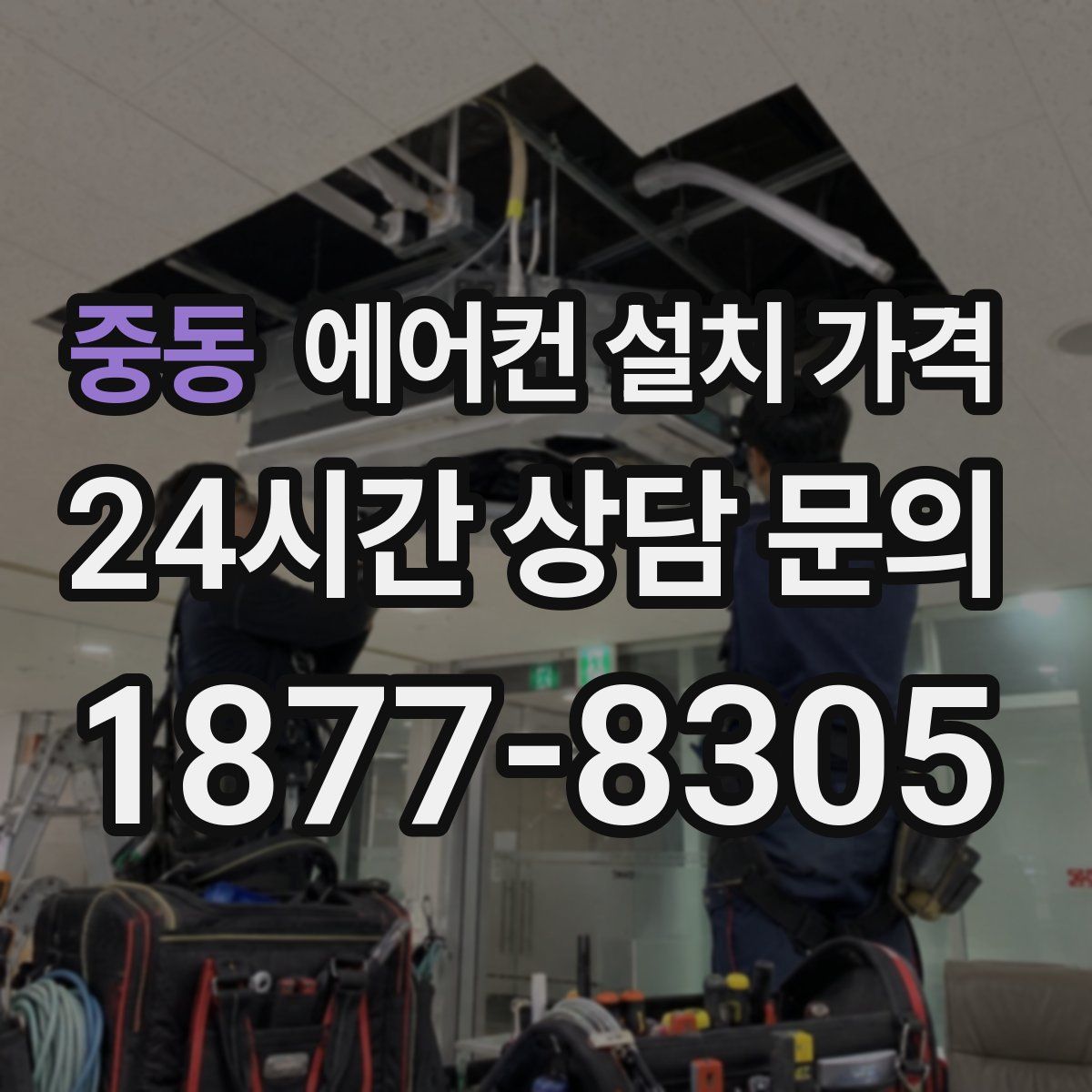중동 에어컨 설치 가격